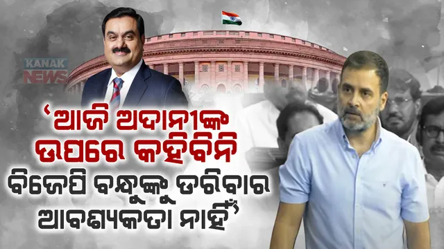ବାଚସ୍ପତିଙ୍କୁ ଧନ୍ୟବାଦ, ବିଜେପି ବନ୍ଧୁଙ୍କୁ ଡରିବାର ଆବଶ୍ୟକତା ନାହିଁ । ଲୋକସଭାରେ କାହିଁକି ଏମିତି କହିଲେ ରାହୁଲ ଗାନ୍ଧୀ?