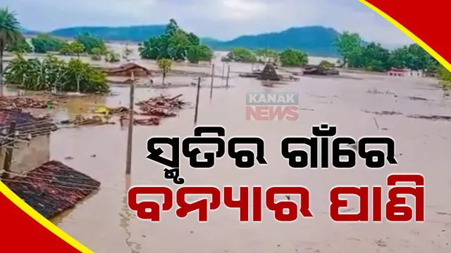 ବଲାଙ୍ଗୀର ଲୋୟର ସୁକତେଲ ପ୍ରକଳ୍ପରେ ଅଟକିଛି ପ୍ରଥମ ବନ୍ୟାଜଳ। ପାଣିରେ ବୁଡିଗଲା ଗାଁ, ହଜିଗଲା ସ୍ମୃତି