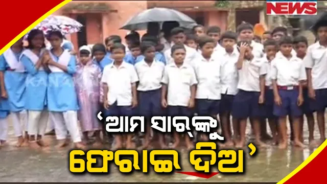 ବିଦ୍ୟାଳୟ ଆଗରେ ଛାତ୍ରଛାତ୍ରୀଙ୍କ ଧାରଣା। ବର୍ଷାରେ ଓଦା ହୋଇ ଶିକ୍ଷକଙ୍କ ବଦଳି ପ୍ରତିବାଦରେ ବିକ୍ଷୋଭ