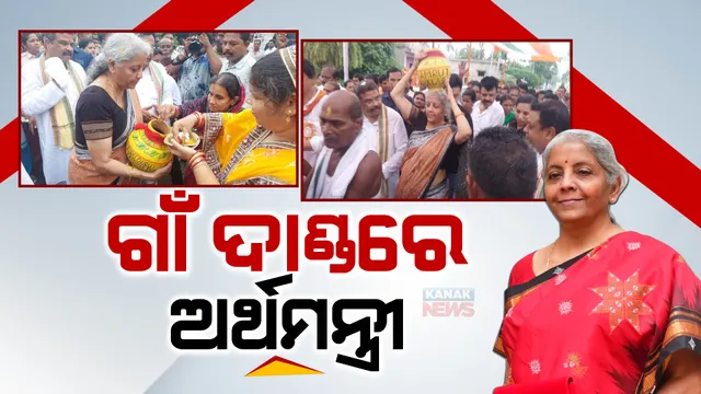 ମୁଣ୍ଡରେ କଳସ ଧରି ଗାଁ ଦାଣ୍ଡରେ ଚାଲିଲେ ଅର୍ଥମନ୍ତ୍ରୀ । ସଂଗ୍ରହ କଲେ ସହିଦଙ୍କ ଗାଁର ମାଟି ।