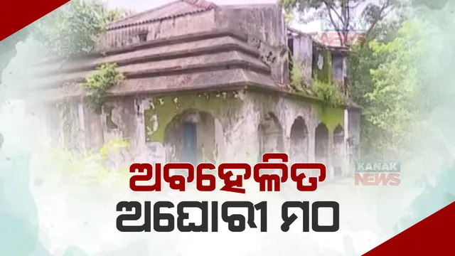 ଅବହେଳିତ ଗଞ୍ଜାମ ଜିଲ୍ଲାର ଅଘୋରୀ ମଠ। ୮ଶହ ବର୍ଷର ପୁରୁଣା ମଠରେ ରହୁନାହାନ୍ତି ଅଘୋରୀ ବାବା