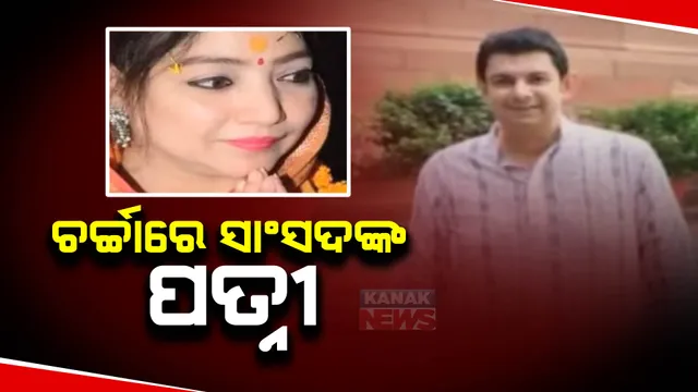 ସାମାଜିକ ଗଣମାଧ୍ୟମରେ ବିଜେପି ନେତାଙ୍କୁ ଟାର୍ଗେଟ : ବିଧାୟକ ସୁବାସ ପାଣିଗ୍ରାହୀଙ୍କୁ ଟାର୍ଗେଟ କଲେ ନୀତେଶ ଗଙ୍ଗଦେବଙ୍କ ପତ୍ନୀ ; କହିଲେ...