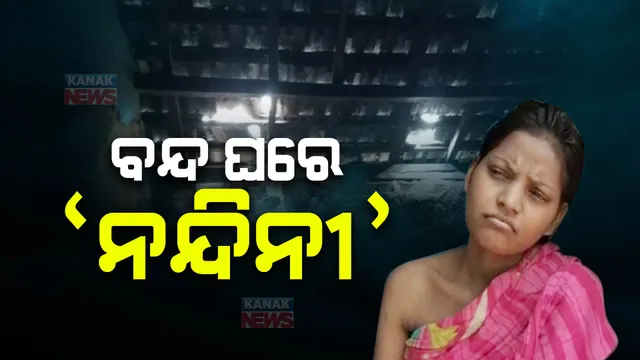 ବନ୍ଦ କୋଠରୀରେ ବନ୍ଦୀ ଯୁବତୀ। ଜୀବନ ସହ ସଂଘର୍ଷ କରୁଛନ୍ତି ନନ୍ଦିନୀ