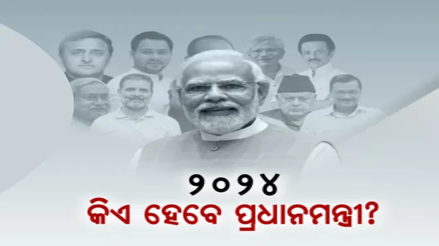 ୨୦୨୪ରେ ପୁଣିଥରେ ମୋଦି ସରକାର ! ବିଜେଡିକୁ ମିଳିପାରେ ୧୨ରୁ ୧୪ଟି ଲୋକସଭା ଆସନ । ଆସିଲା ଓପିନିୟନ ପୋଲ୍ ।