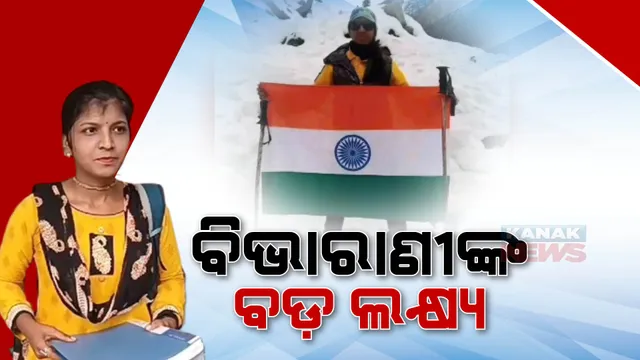 ଓଡିଶାର ଆଉ ଜଣେ କଳ୍ପନା ଦାସ, ଢେଙ୍କାନାଳ ବିଭାରାଣୀ ପାତ୍ର। ବରଫାବୃତ ପାହାଡ ଚଢି ସାଉଁଟୁଛନ୍ତି ସଫଳତା