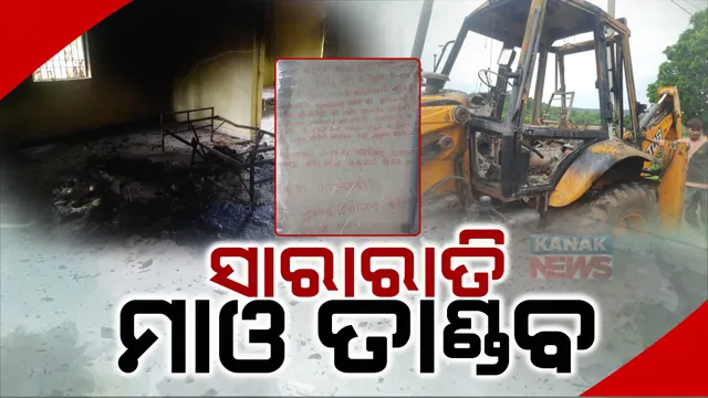 ନୂଆପଡାରେ ଲାଲବାହିନୀର ଲଙ୍କାକାଣ୍ଡ। ସାରାରାତି ଗାଁ ଭିତରେ ତାଣ୍ଡବ