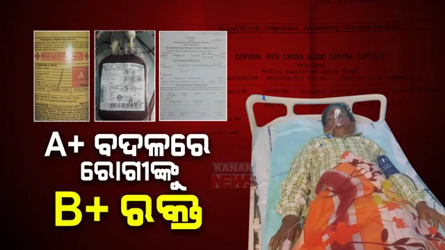 ରୋଗୀଙ୍କ ଜୀବନ ସହ ଖେଳ : ‘ଏ’ ପଜିଟିଭ ବଦଳରେ ‘ବି’ ପଜିଟିଭ ରକ୍ତ ଦିଆଯାଇଥିବା ଅଭିଯୋଗ