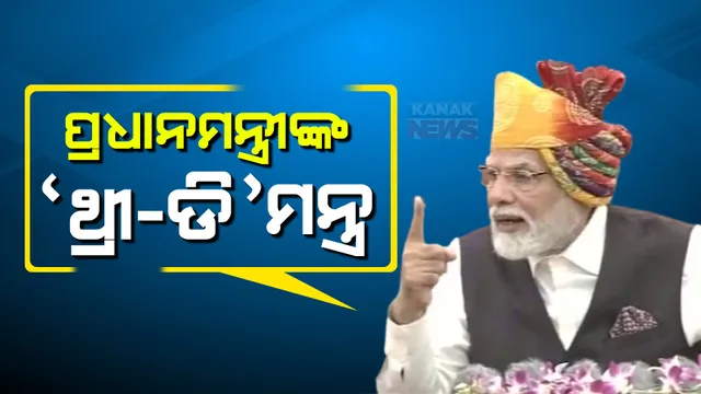 ୭୭ତମ ସ୍ୱାଧୀନତା ଦିବସ : ଲାଲକିଲ୍ଲାରୁ ଥ୍ରୀ-ଡି ମନ୍ତ୍ର ଦେଲେ ପ୍ରଧାନମନ୍ତ୍ରୀ; କହିଲେ..