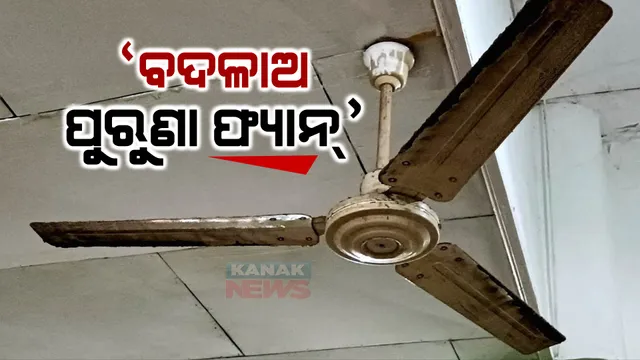 ପୁରୁଣା ଫ୍ୟାନ୍ ବଦଳାଅ, ବିଜୁଳି ଖର୍ଚ୍ଚ କମାଅ । ସରକାରୀ କୋଠାରୁ ହଟିବ ପୁରୁଣା ଫ୍ୟାନ୍ ଓ ଏସି ।