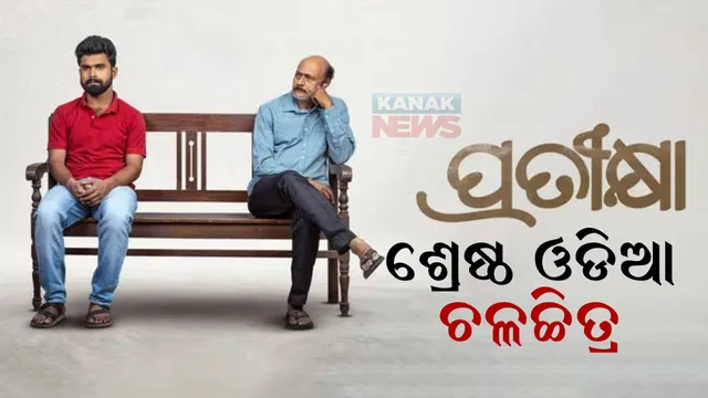 ଜାତୀୟ ପୁରସ୍କାର ଜିତିଲା ‘ପ୍ରତୀକ୍ଷା’। ନିର୍ଦ୍ଦେଶକ ଅନୁପମ ପଟ୍ଟନାୟକଙ୍କ ପ୍ରତିକ୍ରିୟା, ଇତିହାସର ହେଲା ପୁନରାବୃତ୍ତି 