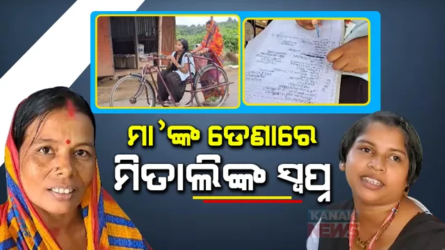 ସାକାର ହେବ ଦିବ୍ୟାଙ୍ଗ ଛାତ୍ରୀ ମିତାଲିଙ୍କ ସ୍ୱପ୍ନ। ଝିଅର ଉଚ୍ଚଶିକ୍ଷା ପାଇଁ ମାଆଙ୍କ ସଂଘର୍ଷ