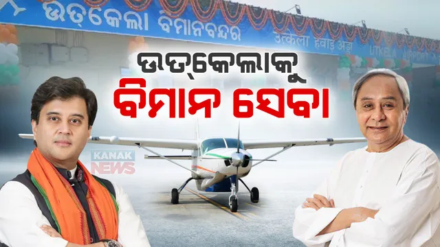 ଭୁବନେଶ୍ୱରରୁ ଉତକେଲାକୁ ବିମାନ ସେବା ଆରମ୍ଭ : ଭର୍ଚୁଆଲରେ ଶୁଭାରମ୍ଭ କଲେ ଜ୍ୟୋତିରାଦିତ୍ୟ ସିନ୍ଧିଆ; ଫ୍ଲାଗଅପ୍ କଲେ ମୁଖ୍ୟମନ୍ତ୍ରୀ