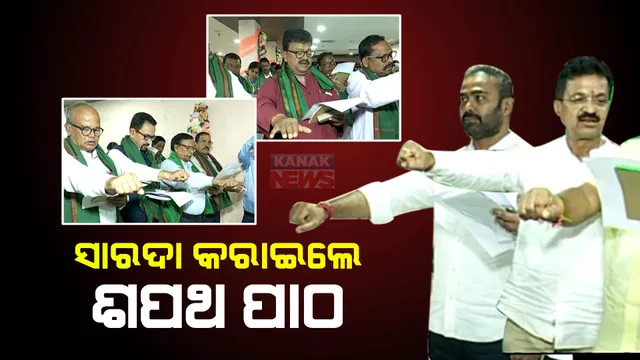 ମୁଁ ଶପଥ କରୁଛି ଯେ... କର୍ମୀଙ୍କୁ ଶପଥ ପାଠ କରାଇଲେ ସାରଦା ନାୟକ ଓ ପ୍ରୀତିରଞ୍ଜନ ଘଡେଇ