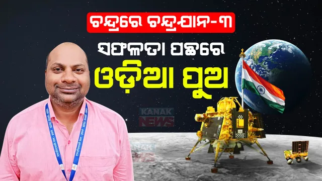 ଚନ୍ଦ୍ରଯାନ-୩ର ସଫଳତା ପଛରେ କେନ୍ଦ୍ରାପଡା ପୁଅ । ଗାଁରେ ସେଲିବ୍ରେସନର ମାହୋଲ, ବାପା କହିଲେ ପୁଅ ଦେଶ ପାଇଁ କାମ କରୁଛି ଏଥିପାଇଁ ଗର୍ବିତ ।