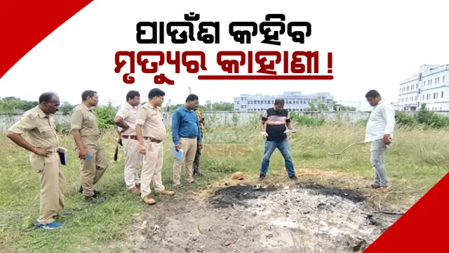 ପୋଡା ହାଡ କହିବ କି ଛାତ୍ରୀମୃତ୍ୟୁ ଘଟଣାର ସତ? ଗୋପାଳପୁର ଗାଁ ମଶାଣିରୁ ପାଉଁଶ ସଂଗ୍ରହ କଲା ସାଇଣ୍ଟିଫିକ୍ ଟିମ