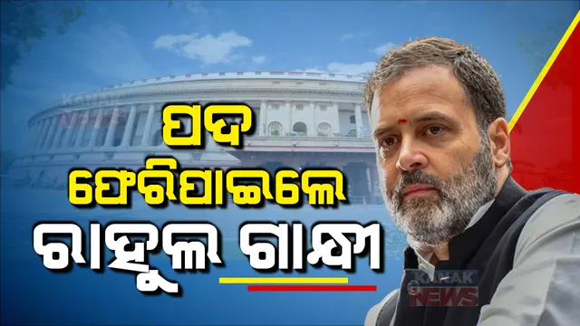 ପଦ ଫେରି ପାଇଲେ ରାହୁଲ ଗାନ୍ଧୀ