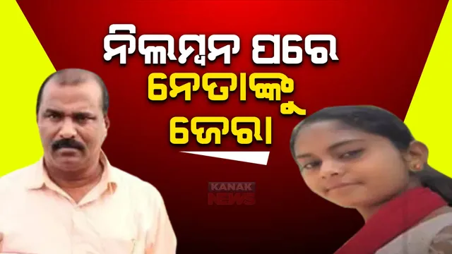 ମାହାଙ୍ଗା ନାବାଳିକା ମୃତ୍ୟୁ ଘଟଣା। ଶରତଙ୍କୁ ପଚରାଉଚରା କଲା ପୋଲିସ