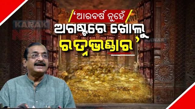 ଅଗଷ୍ଟରେ ଖୋଲାଯାଉ ରତ୍ନଭଣ୍ଡାର, ଲୋକଙ୍କ ଭିତରେ ଅବିଶ୍ୱାସର ବାତାବରଣ ସୃଷ୍ଟି ହେଲାଣି : ସମୀର ମହାନ୍ତି । 