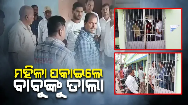 ବ୍ଲକ କାର୍ଯ୍ୟାଳୟରେ ବାବୁ ହେଲେ ହଟହଟା, ନାକେଦମ୍ କରିଦେଲେ ଉତ୍ତ୍ୟକ୍ତ ମହିଳା। ପଞ୍ଚାୟତ କମ୍ୟୁନିଟି ରିସର୍ଚ୍ଚ ପର୍ସନ’ ଓ ‘ମାଷ୍ଟର ବୁକ୍ କିପର’ ଚୟନରେ ଅନିୟମିତତା ଅଭିଯୋଗ