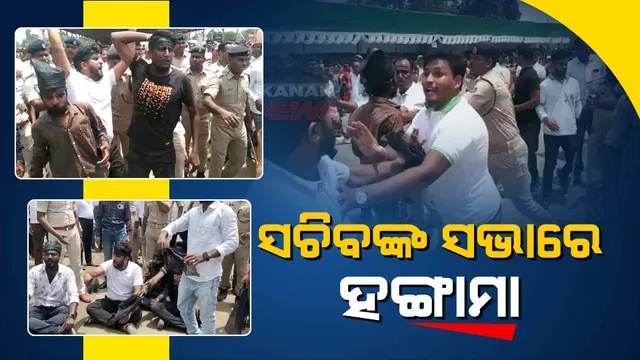 ଯାଜପୁରରେ ଫାଇଭ ଟି ସଚିବଙ୍କ ସଭାରେ ହଙ୍ଗାମା। ସଭାସ୍ଥଳକୁ ଧସେଇ ପଶିଲେ କଂଗ୍ରେସ କର୍ମୀ