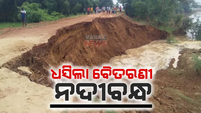 ଧସିଲା ବୈତରଣୀ ନଦୀବନ୍ଧ : ନଦୀ ଗର୍ଭକୁ ଚାଲିଗଲା ୧୦୦ ଫୁଟରୁ ଅଧିକ ଲମ୍ବର ମାଟି ଅତଡା ସହ ବଡ ବଡ ପଥର ଓ ଗଛ, ଆତଙ୍କରେ ଲୋକେ