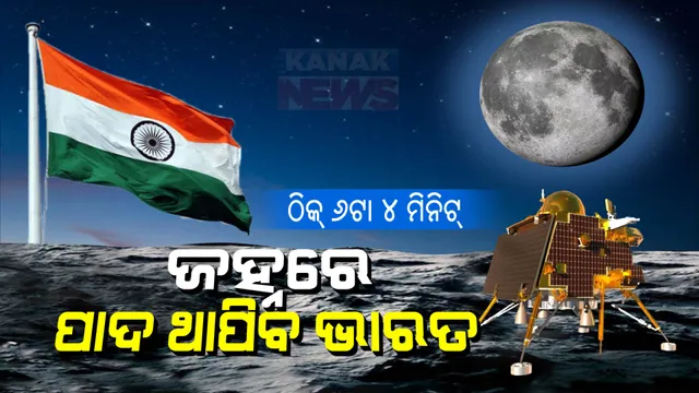 ଚନ୍ଦ୍ରପୃଷ୍ଠରେ କେମିତି ଲ୍ୟାଣ୍ଡିଂ କରିବ ଚନ୍ଦ୍ରଯାନ-୩? ଚନ୍ଦ୍ରରେ ପହଞ୍ଚିବା ପରେ କଣ କରିବ ରୋଭର, ଜାଣନ୍ତୁ ପ୍ରତି ମିନିଟର କାହାଣୀ ।