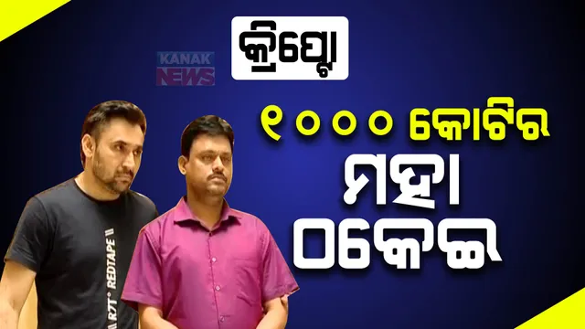 କ୍ରିପଟୋ ଇନଭେଷ୍ଟମେଣ୍ଟ ନାଁରେ ବଡ ଠକେଇ। ହଜାର କୋଟିର ଚୂନା ଲଗାଇଲେ ଠକ