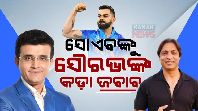 ବିରାଟ କୋହଲୀଙ୍କୁ ସନ୍ନ୍ୟାସ ନେବାକୁ ପରାମର୍ଶ ଦେଲେ ପାକିସ୍ତାନର ପୂର୍ବତନ କ୍ରିକେଟର ସୋଏବ ଅଖତର । ରାଓଲପିଣ୍ଡି ଏକ୍ସପ୍ରେସଙ୍କୁ ଜବାବ ଦେଲେ ସୌରଭ ଗାଙ୍ଗୁଲୀ