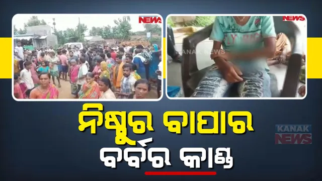 ଅନୁଗୁଳ ଜିଲ୍ଲା ଛେଣ୍ଡିପଦା ହଟିଆନାଳି ଗାଁରୁ ଆସିଲା ଅଭାବନୀୟ ଘଟଣା। ସ୍କୁଲ ନ ଯିବାରୁ ନାବାଳକ ପୁଅକୁ ଚେଙ୍କ ଦେଲା ବାପା