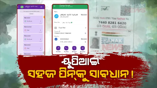 ସହଜ ପାସୱାର୍ଡ ରଖି ଠକେଇର ଶିକାର ହେଲେ ଯୁବକ। ମୋବାଇଲ ଚୋରି ହେବା ପରେ ଫୋନ ପେ’ରୁ ଦୁର୍ବୃତ୍ତ ନେଇଗଲା ୮୦ ହଜାରରୁ ଅଧିକ ଟଙ୍କା
