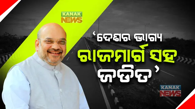 ‘ଦେଶର ଭାଗ୍ୟ ରାଜମାର୍ଗ ସହ ଜଡିତ’, କାମାକ୍ଷାନଗର-ଡୁବୁରୀ ୪ ଲେନର ଏନଏଚର ଲୋକାର୍ପଣ କଲେ ଅମିତ ଶାହ ...