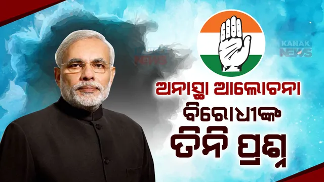 ଅନାସ୍ଥା ପ୍ରସ୍ତାବ ଚର୍ଚ୍ଚା ଆରମ୍ଭରୁ ହଙ୍ଗାମା, କେନ୍ଦ୍ରକୁ ଘେରିଲା ‘ଇଣ୍ଡିଆ’ ମେଣ୍ଟ। ଗୌରବ ଗୋଗୋଇ କହିଲେ, ମୌନବ୍ରତ ରଖିଛନ୍ତି ମୋଦୀ