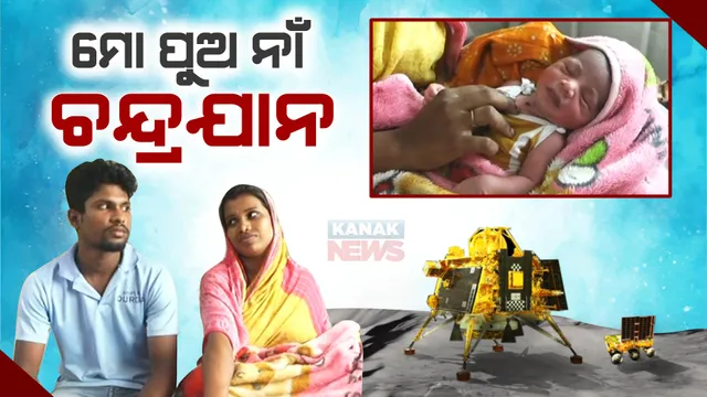 ଠିକ୍ ୬ଟା ୪ ମିନିଟରେ ଜନ୍ମ ହେଲା ପୁଅ । ନବଜାତ ଶିଶୁପୁତ୍ରର ନାଁ ଚନ୍ଦ୍ରଯାନ ରଖିଲେ ପରିବାର ଲୋକ । ଜାଣନ୍ତୁ, କେଉଁଠି ଘଟିଲା ଏମିତି ଘଟଣା...