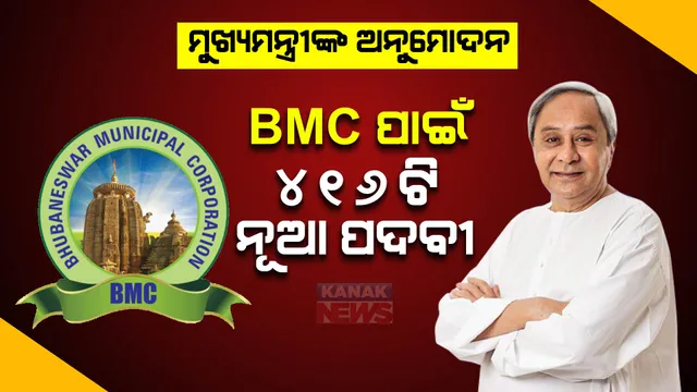 ବିଏମସି ହେବ ଅଧିକ ଦକ୍ଷ ଓ କ୍ରିୟାଶୀଳ, ନିଗମ ପାଇଁ ୪୧୬ଟି ନୂତନ ପଦବୀକୁ ମୁଖ୍ୟମନ୍ତ୍ରୀଙ୍କ ଅନୁମୋଦନ ।