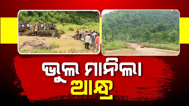 ଓଡିଶା ସହ ସୀମା ବିବାଦ, ଭୁଲ ମାନିଲା ଆନ୍ଧ୍ର। କଥା ଦେଲେ ଆଗକୁ ଓଡିଶା ସୀମାରେ ଅନୁପ୍ରବେଶ କରିବନି ଆନ୍ଧ୍ର ପ୍ରଶାସନ