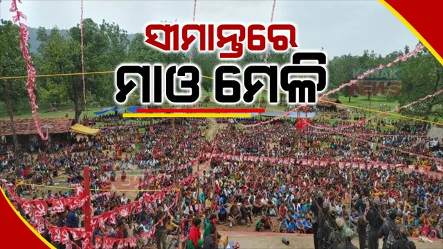 ସୀମାନ୍ତରେ ମାଓମେଳି, ଛତିଶଗଡ଼-ତେଲେଙ୍ଗାନା ସୀମାରେ ବ୍ୟବସ୍ଥା ବିରୋଧରେ ବିରାଟ ଆୟୋଜନ