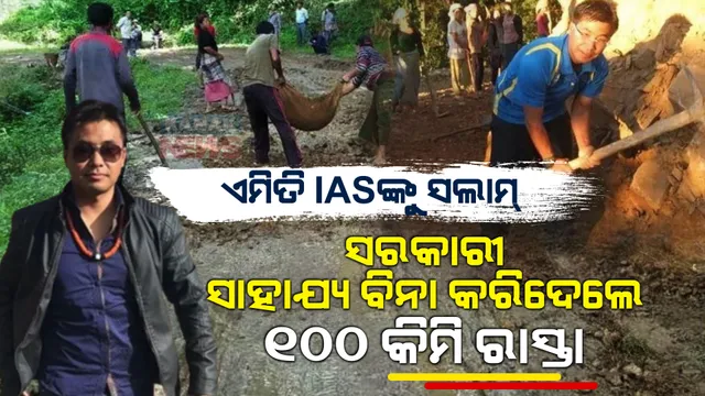 ମଣିପୁରର ‘ମିରାକିଲ ମ୍ୟାନ୍’ IAS ଆର୍ମଷ୍ଟଙ୍ଗ ପେମ୍ । ସରକାରୀ ସହାଯ୍ୟ ବିନା କରିଦେଲେ ୧୦୦ କିମି ରାସ୍ତା
