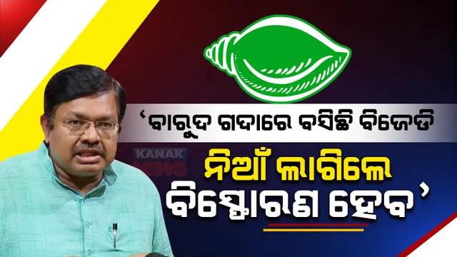 ବିଜେପିକୁ ଚିଲିକା ବିଧାୟକ ଯାଉଥିବା ନେଇ ସସ୍ମିତଙ୍କ ଟ୍ୱିଟର ଜବାବ ରଖିଲା ବିଜେଡି । ପୃଥ୍ୱୀରାଜ କହିଲେ, ଏହା ସମ୍ପୂର୍ଣ୍ଣ ଡାହା ମିଛ । ପ୍ରମାଣ ଥିଲେ ଦିଅନ୍ତୁ ସସ୍ମିତ ।