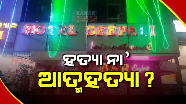 ଦୀପାଳି ବାରରୁ ଯୁବତୀଙ୍କ ଝୁଲନ୍ତା ମୃତଦେହ ଉଦ୍ଧାର ଘଟଣାରେ ନୂଆମୋଡ଼। ହତ୍ୟା ଅଭିଯୋଗ ଆଣିଲେ ପରିବାର