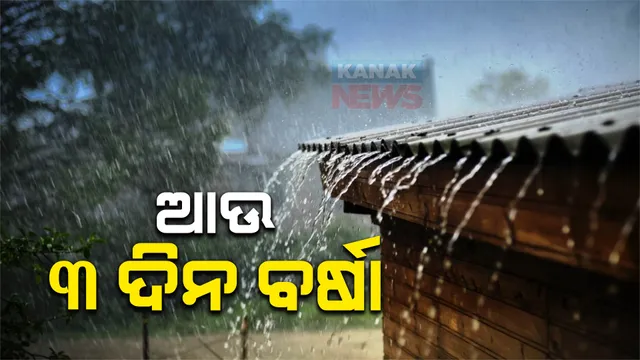 ମୌସୁମୀକୁ ସକ୍ରିୟ କଲା ଲଘୁଚାପ। ରାଜ୍ୟର ଅଧିକାଂଶ ସ୍ଥାନରେ ବର୍ଷା ଜାରି