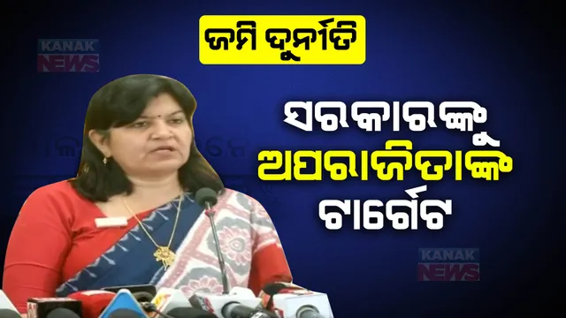 ଜମି ଦୁର୍ନୀତି ନେଇ ରାଜ୍ୟ ସରକାରଙ୍କୁ ଅପରାଜିତାଙ୍କ ଟାର୍ଗେଟ । କହିଲେ, ଚଞ୍ଚକତା କରି ୧୫୦ ଏକର ଜମିକୁ ତାରବାଡ଼ କରାଯାଇଛି, କିରୁଥିକା ପ୍ରଭାକରନ ଚାଷ ଜମ ହଡ଼ପ କରିଥିବା ଅଭିଯୋଗ ।