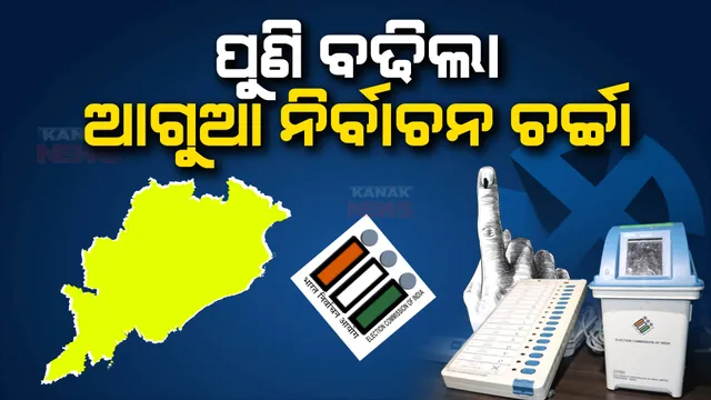 ପୁଣି ବଢିଲା ରାଜ୍ୟରେ ଆଗୁଆ ନିର୍ବାଚନ ଚର୍ଚ୍ଚା। ଆସନ୍ତାମାସରେ ଓଡିଶା ଆସୁଛନ୍ତି କେନ୍ଦ୍ର ନିର୍ବାଚନ ଆୟୋଗ