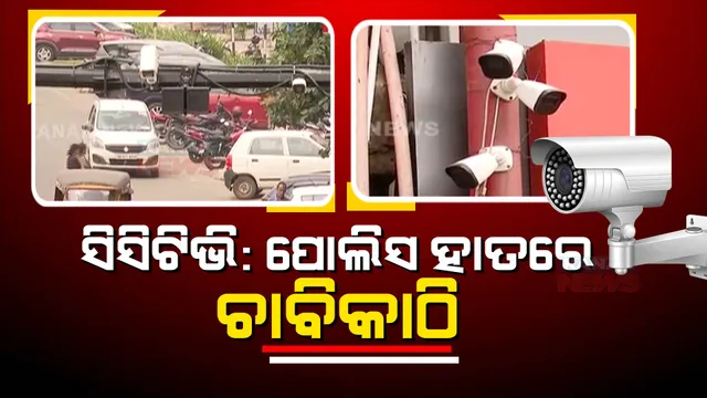 କ୍ରିମିନାଲଙ୍କୁ ଧରିବ ସିସିଟିଭି । ସିସିଟିଭି ନଜରରେ ରହିବ ରାଜଧାନୀ