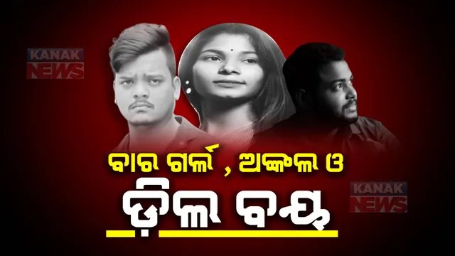 ଅନୀଲ, ଅଙ୍କଲ ଓ ଡିଲବୟ। ନିଶାର ନମୁନା ପଛରେ ରହିଛି ରହସ୍ୟ?