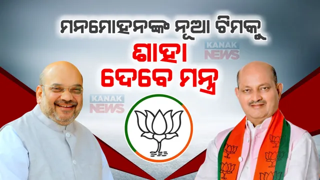 ୨୦୨୪ ପାଇଁ ବିଜେପିର କସରତ, ମନମୋହନଙ୍କ ନୂଆ ଟିମକୁ ଶାହା ଦେବେ ମନ୍ତ୍ର । ଗୋଲକ କହିଲେ, ଶାସନ କ୍ଷମତାକୁ ଫେରିବାକୁ ନୂଆ ଟିମ କରିବ କାମ । 