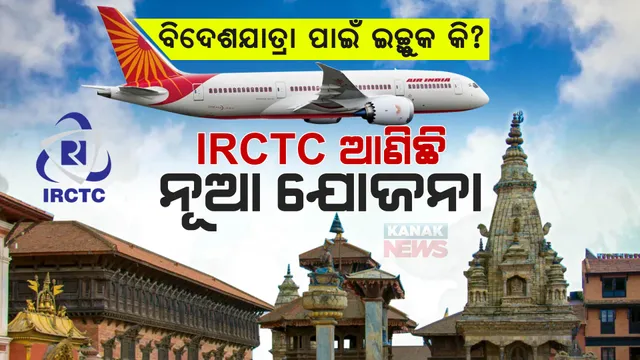 ବିଦେଶଯାତ୍ରା ପାଇଁ ଇଚ୍ଛୁକ କି? ଆଇଆରସିଟିସି ଆଣିଛି ନୂଆ ଯୋଜନା...