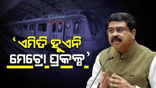 ଭୁବନେଶ୍ୱରରୁ କଟକ ମେଟ୍ରୋ ଟ୍ରେନକୁ ନେଇ ପ୍ରଶ୍ନ ଉଠାଇଲେ ଧର୍ମେନ୍ଦ୍ର। କହିଲେ, ଏମିତି ହୁଏନି ମେଟ୍ରୋ ପ୍ରକଳ୍ପ