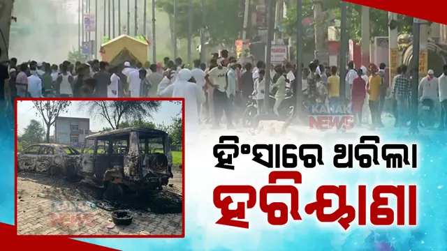 ହିଂସା ବଳୟରେ ହରିୟାଣା: ସାମ୍ପ୍ରଦାୟିକ ହିଂସା ନେଉଛି ମୁଣ୍ଡ, ଗଲାଣି ୭ ଜଣଙ୍କ ଜୀବନ । ଜଳିପୋଡି ଯାଇଛି ଶହଶହ ଯାନବାହାନ ।