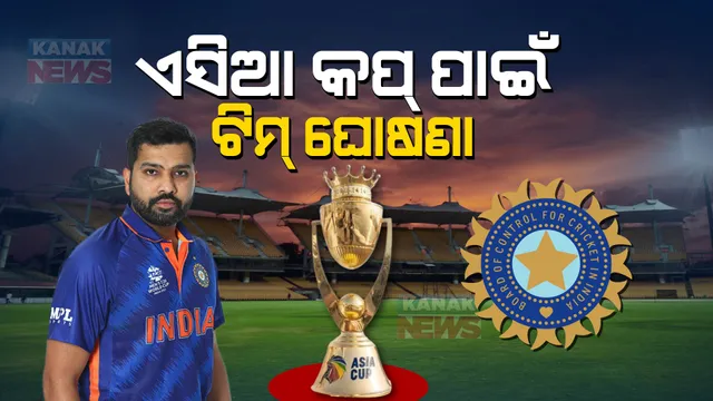 ଏସିଆ କପ ପାଇଁ ଭାରତୀୟ ଦଳ ଘୋଷଣା : ଜାଣନ୍ତୁ କିଏ ସାମିଲ ହେଲେ , କିଏ ବାଦ୍ ପଡିଲେ ?