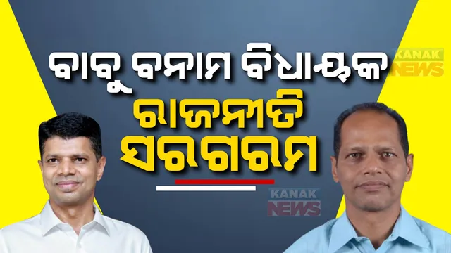 ବାବୁ ବନାମ ନେତା। ବିଜେଡି, ବିରୋଧୀ କଥା କଟାକଟି 